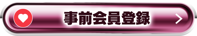 事前会員登録