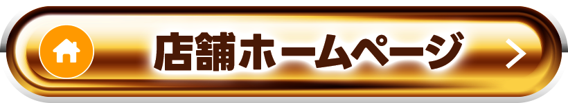 店舗ホームページ