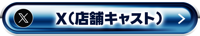 X（店舗キャスト）