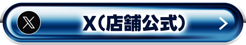 X（店舗公式）