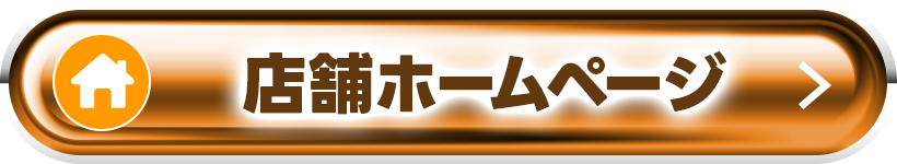 店舗ホームページ