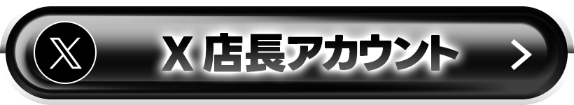 X 店長アカウント