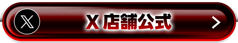 X 店舗公式