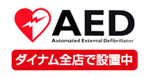 AED ダイナム全店で設置中