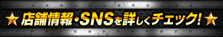 店舗情報・SNSを詳しくチェック!