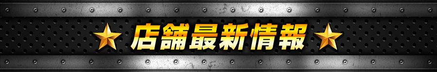 店舗最新情報
