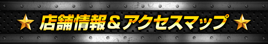 店舗情報＆アクセスマップ