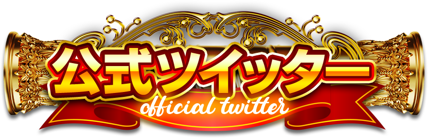 公式ツイッター official twitter
